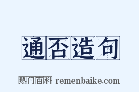 通否造句是什么意思的图片